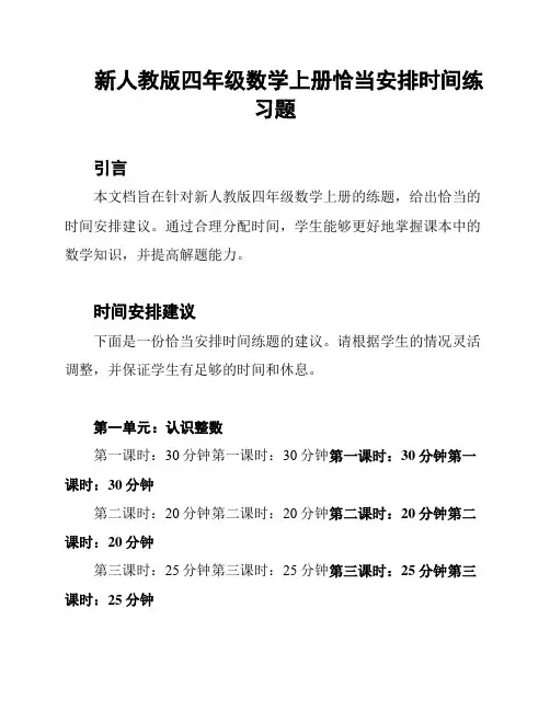 新人教版四年级数学上册恰当安排时间练习题