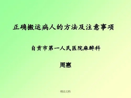 搬运病人的方法及注意事项