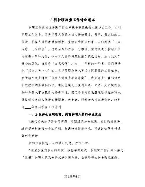 儿科护理质量工作计划范本(三篇)