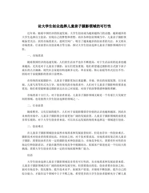 论大学生创业选择儿童亲子摄影领域的可行性