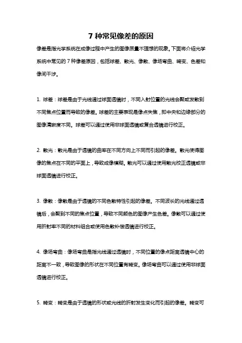 7种常见像差的原因