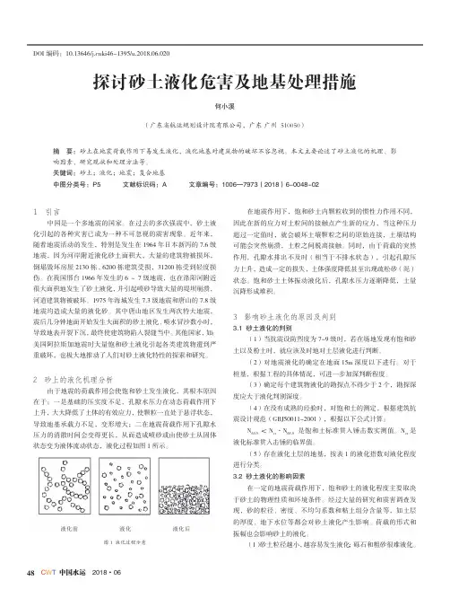 探讨砂土液化危害及地基处理措施