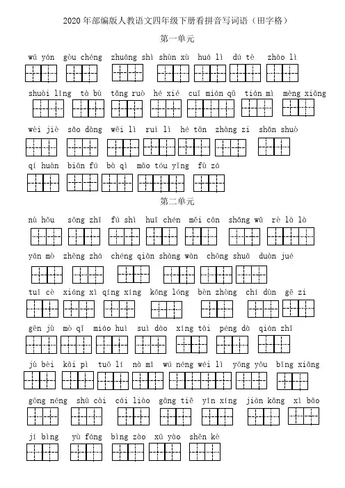 部编版四年级语文下册看拼音写词语(田字格)