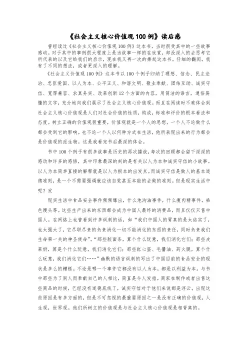 社会主义核心价值观100例读后感