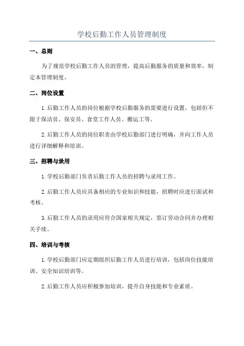 学校后勤工作人员管理制度