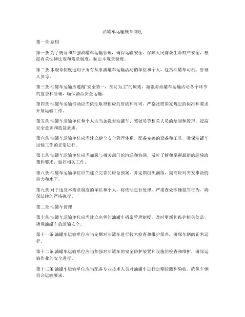油罐车运输规章制度