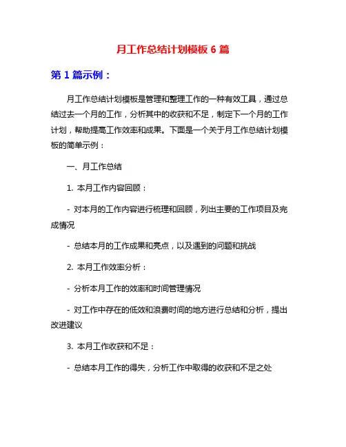 月工作总结计划模板6篇