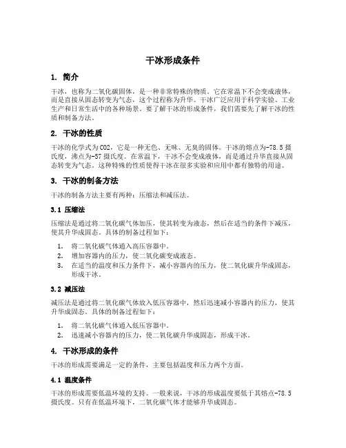 干冰形成条件