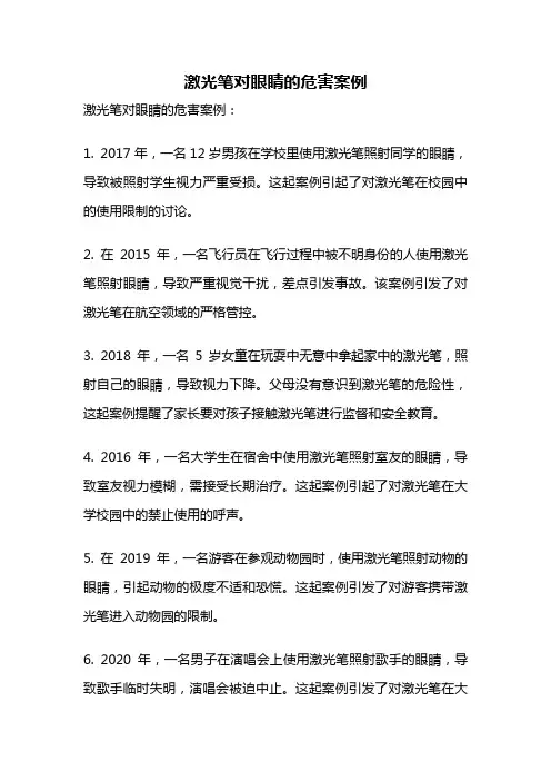 激光笔对眼睛的危害案例