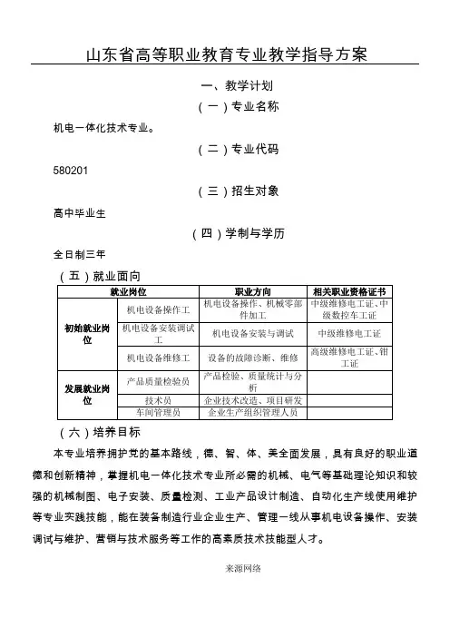 山东省高等职业教育机电一体化技术专业教学指导方案