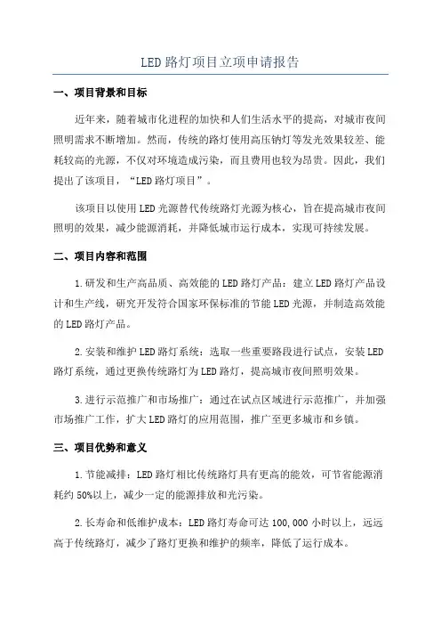 LED路灯项目立项申请报告