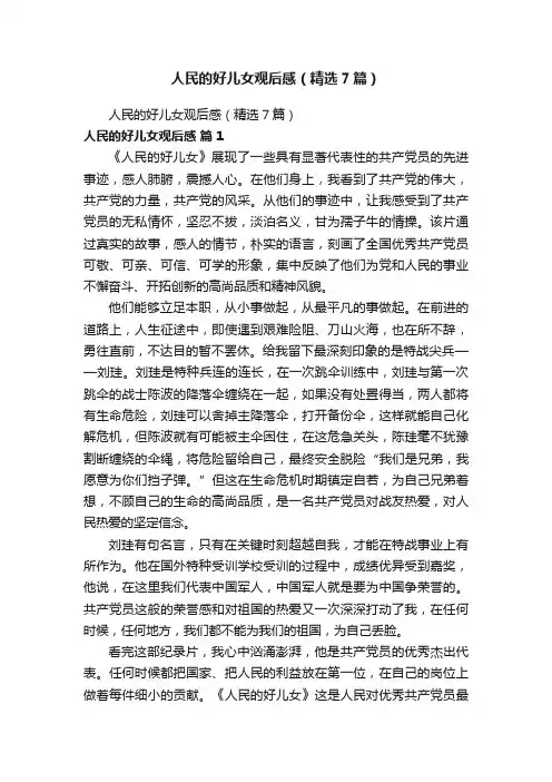 人民的好儿女观后感（精选7篇）