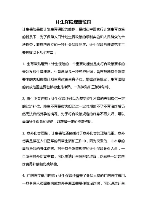 计生保险理赔范围