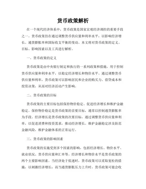 货币政策解析