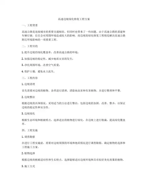 高速边坡绿化修复工程方案
