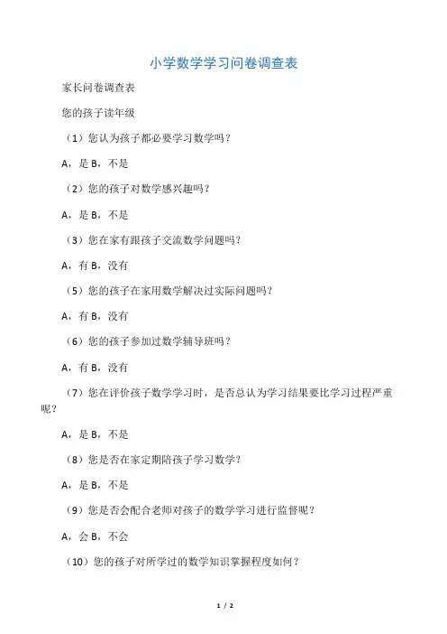 小学数学学习家长问卷调查表(1)