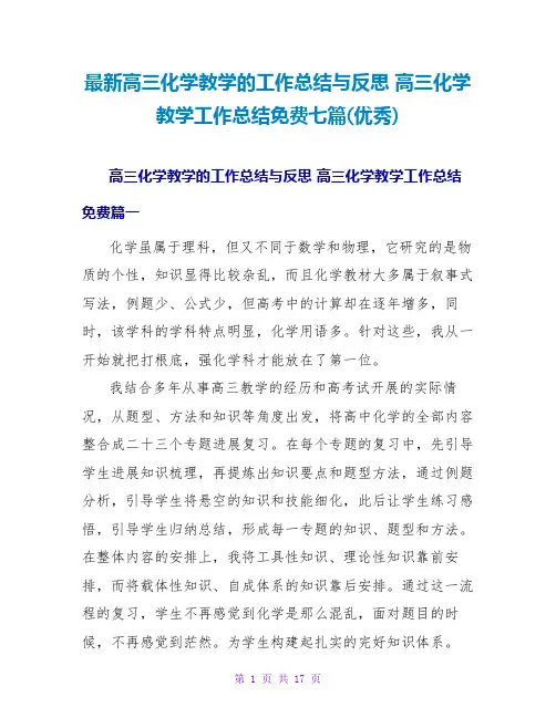 高三化学教学的工作总结与反思高三化学教学工作总结七篇(优秀)