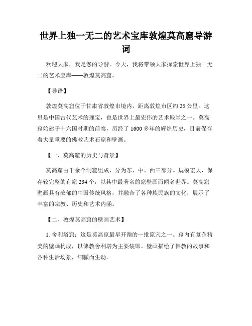 世界上独一无二的艺术宝库敦煌莫高窟导游词