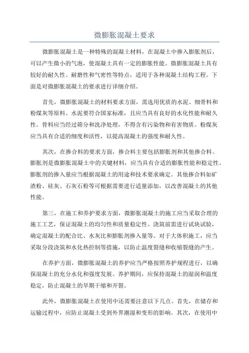 微膨胀混凝土要求