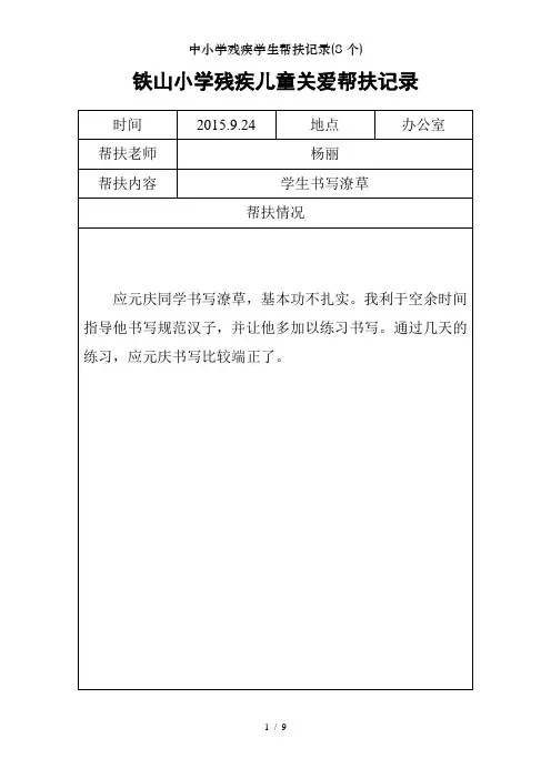 中小学残疾学生帮扶记录(8个)