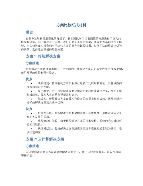 方案比较汇报材料