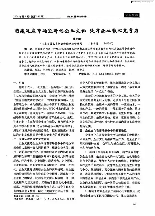 构建适应市场经济的企业文化  提升企业核心竞争力