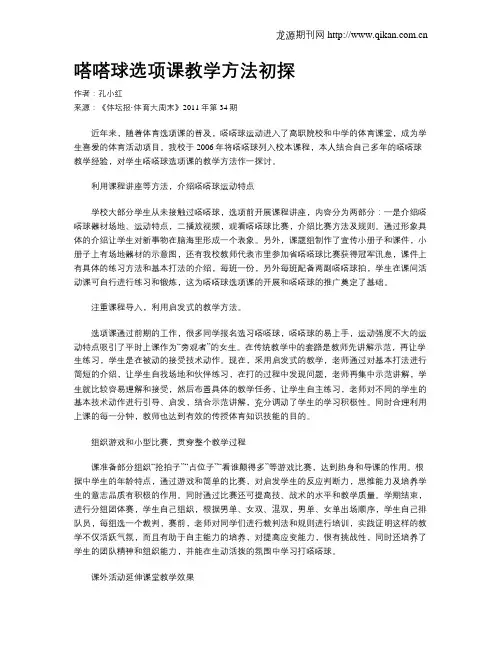 嗒嗒球选项课教学方法初探.doc