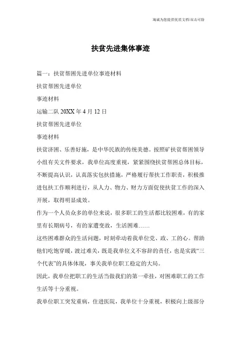 扶贫先进集体事迹