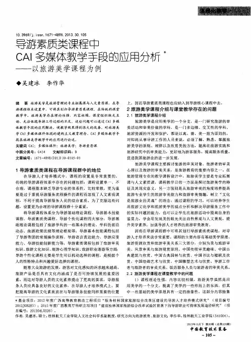 导游素质类课程中CAI多媒体教学手段的应用分析——以旅游美学课程为例