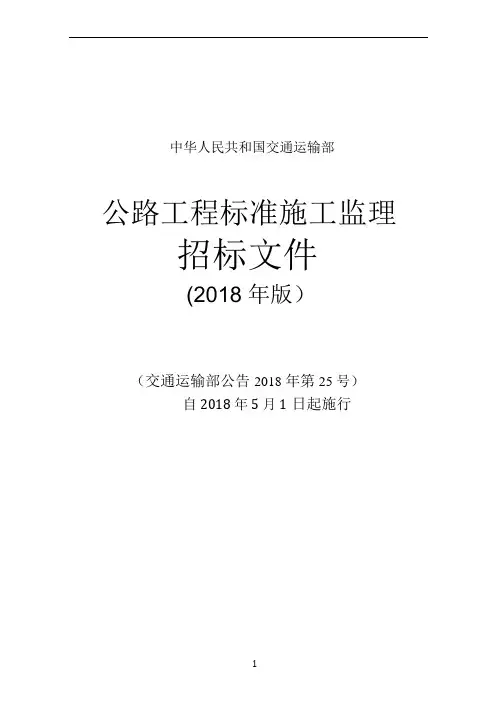 公路工程标准施工监理招标文件(2018年版)
