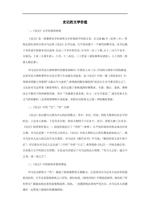 史记的文学价值和史学价值