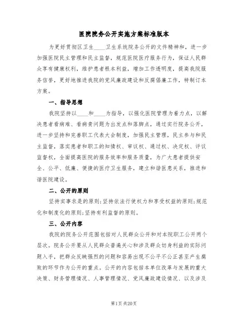 医院院务公开实施方案标准版本(四篇)