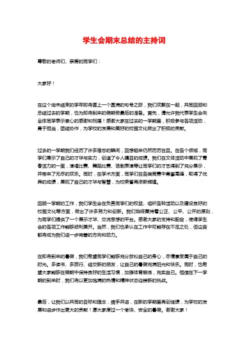 学生会期末总结的主持词
