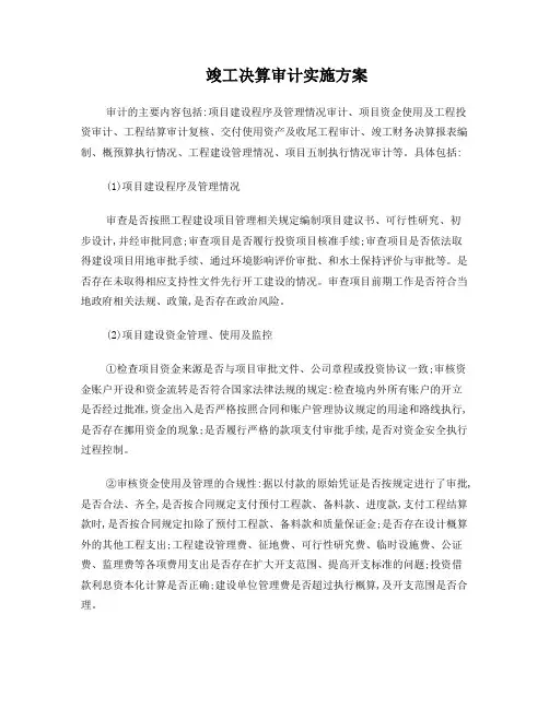 单位工程竣工决算审计实施方案