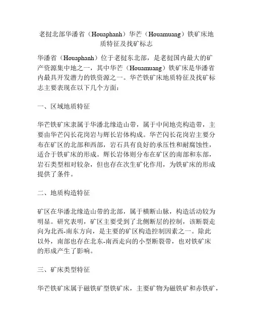 老挝北部华潘省(Houaphanh)华芒(Houamuang)铁矿床地质特征及找矿标志