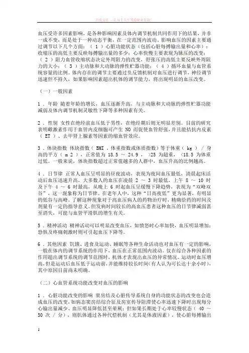影响血压的因素