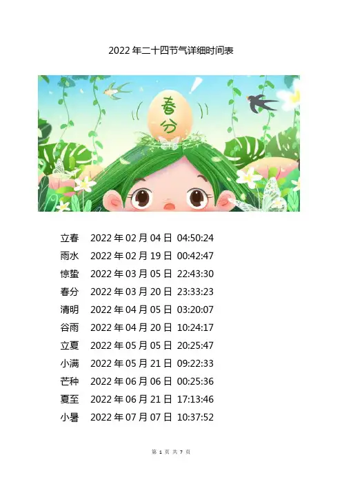 2022年二十四节气详细时间表