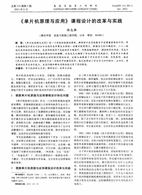 《单片机原理与应用》课程设计的改革与实践