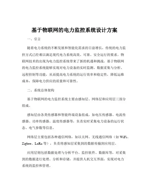基于物联网的电力监控系统设计方案