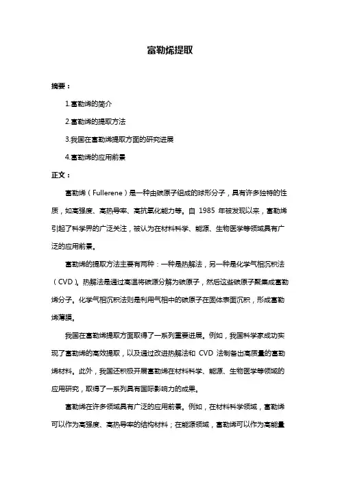 富勒烯提取