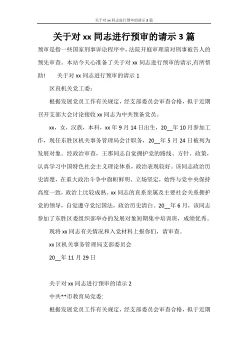 关于对xxx同志进行预审的请示3篇
