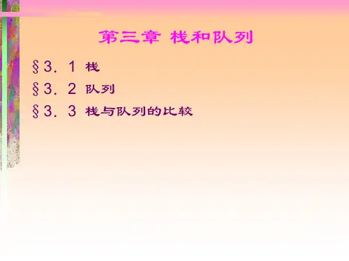 数据结构栈和队列ppt课件