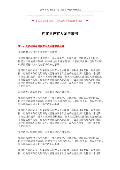 【推荐下载】档案里没有入团申请书-优秀word范文 (3页)