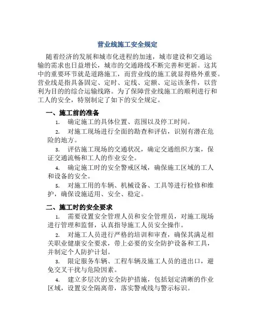 营业线施工安全规定