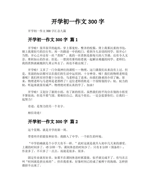 开学初一作文300字