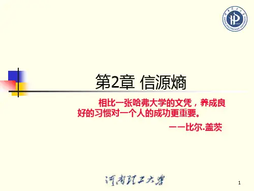 2.2 多符号离散信源的熵