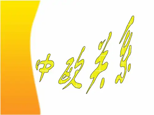 中欧关系PPT