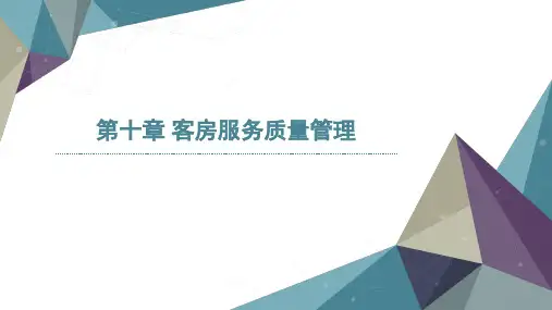 10客房服务质量管理