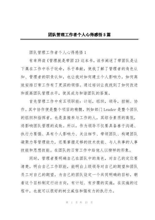 团队管理工作者个人心得感悟5篇