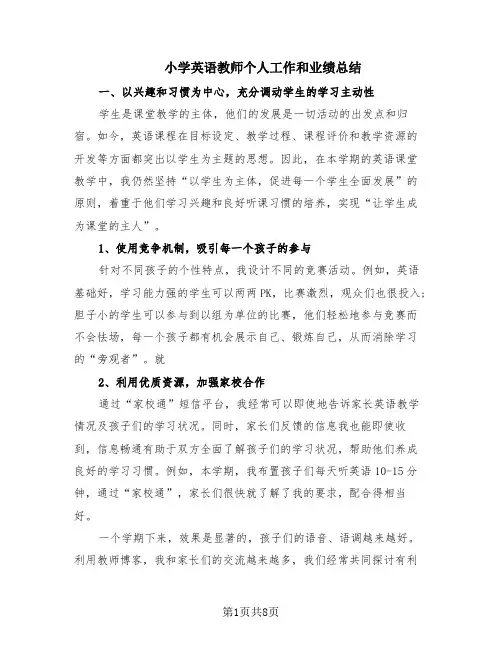 小学英语教师个人工作和业绩总结(5篇)